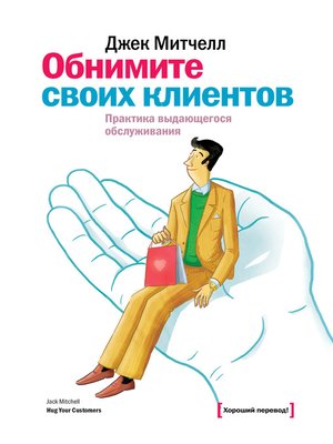 cover image of Обнимите своих клиентов. Практика выдающегося обслуживания
